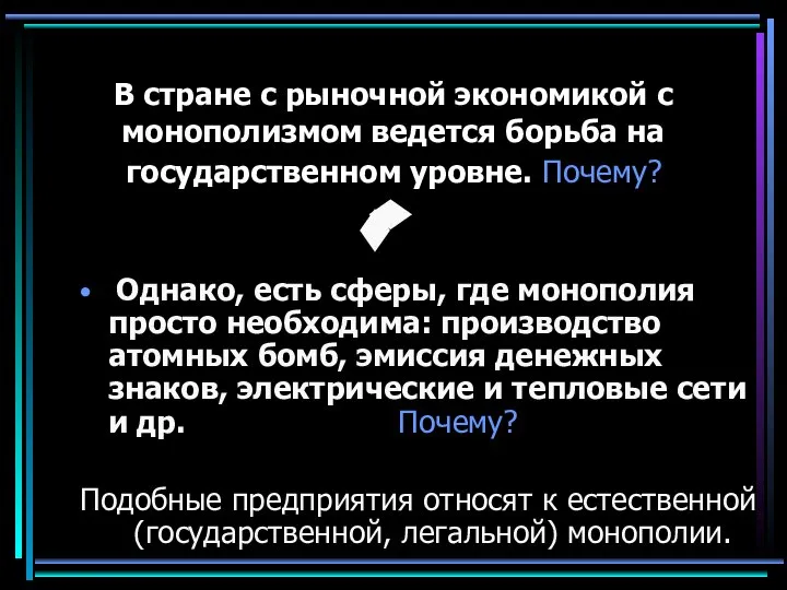 В стране с рыночной экономикой с монополизмом ведется борьба на государственном