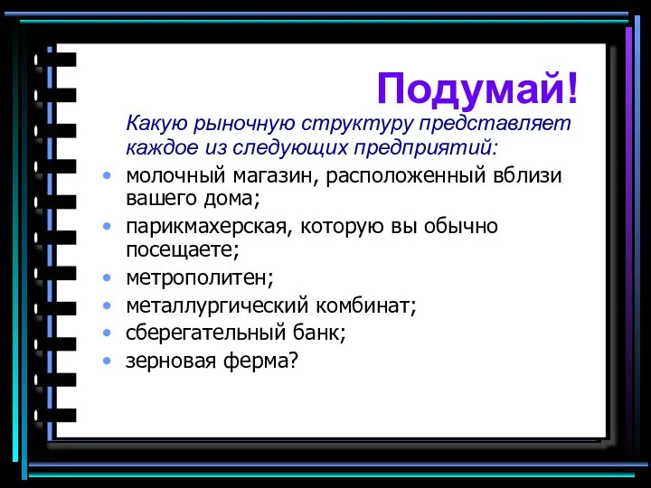 Какую рыночную структуру представляет каждое из следующих предприятий: молочный магазин, расположенный