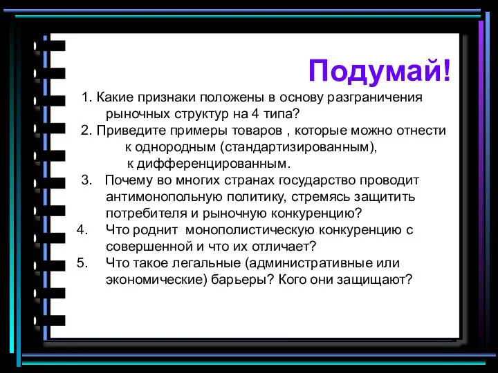 Подумай! 1. Какие признаки положены в основу разграничения рыночных структур на