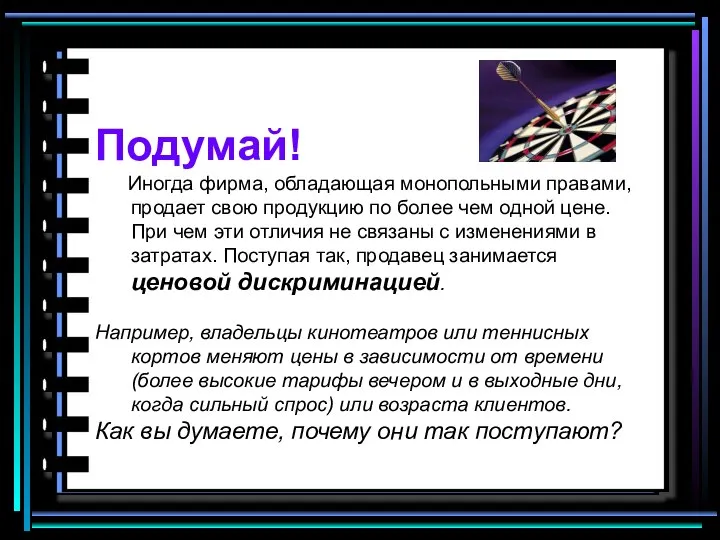 Подумай! Иногда фирма, обладающая монопольными правами, продает свою продукцию по более