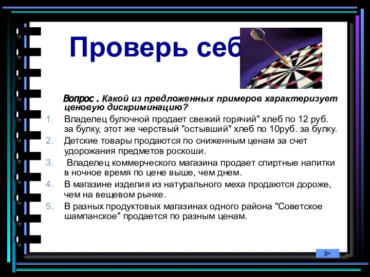 Проверь себя Вопрос . Какой из предложенных примеров характеризует ценовую дискриминацию?