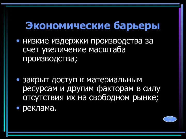 Экономические барьеры низкие издержки производства за счет увеличение масштаба производства; закрыт