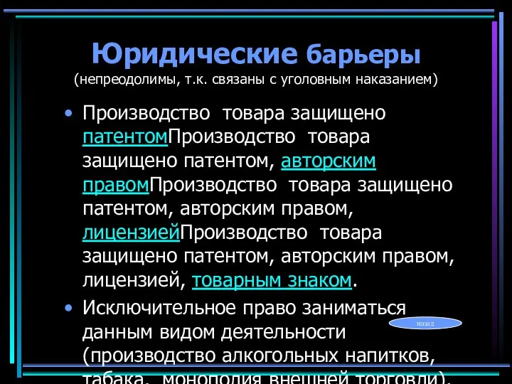 Юридические барьеры (непреодолимы, т.к. связаны с уголовным наказанием) Производство товара защищено