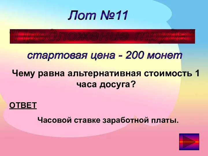 Лот №11 "Предложение труда" стартовая цена - 200 монет ОТВЕТ Чему