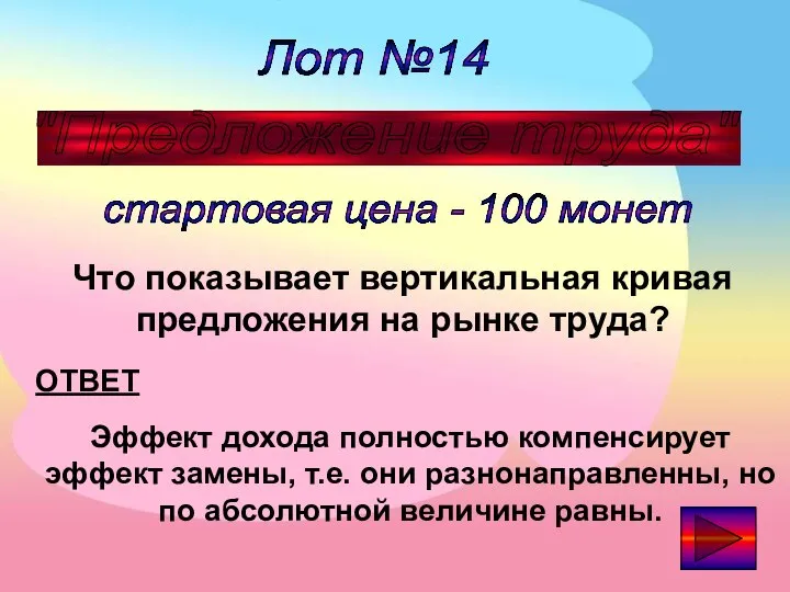 Лот №14 "Предложение труда" стартовая цена - 100 монет ОТВЕТ Что