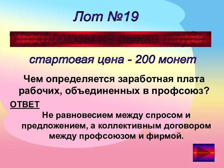 Лот №19 "Профсоюзы на рынке труда" стартовая цена - 200 монет