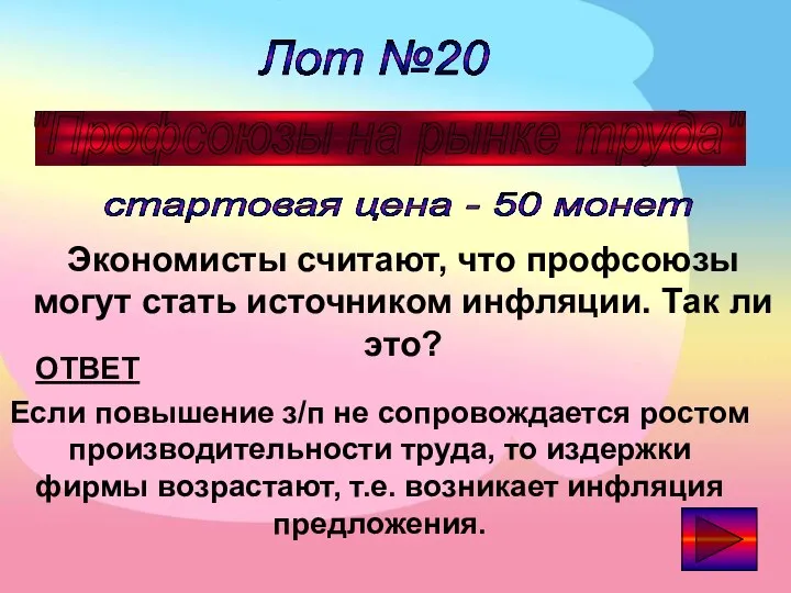 Лот №20 "Профсоюзы на рынке труда" стартовая цена - 50 монет