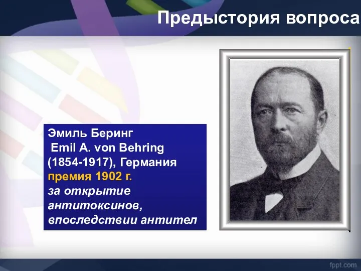 Предыстория вопроса Эмиль Беринг Emil A. von Behring (1854-1917), Германия премия