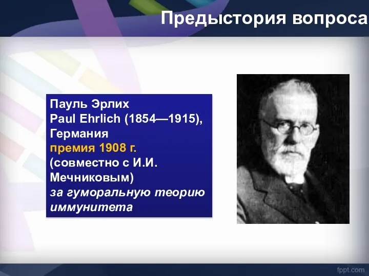 Предыстория вопроса Пауль Эрлих Paul Ehrlich (1854—1915), Германия премия 1908 г.