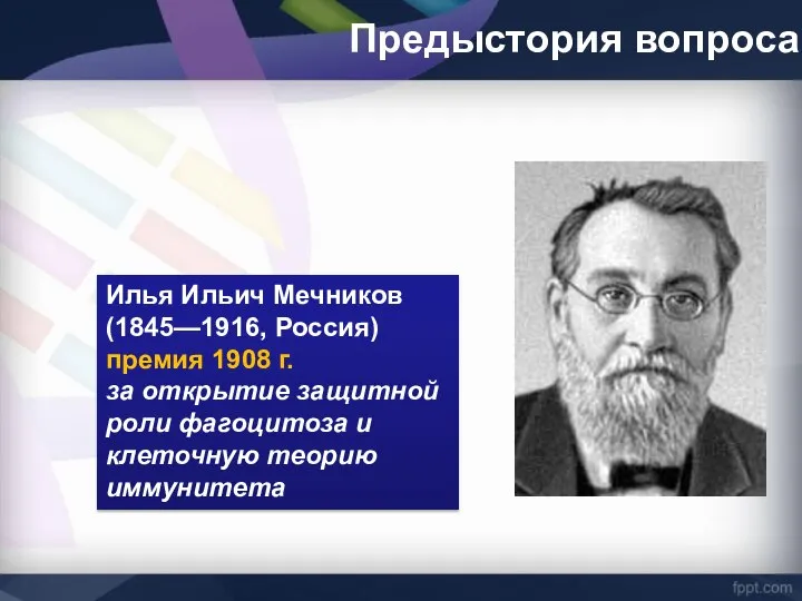 Предыстория вопроса Илья Ильич Мечников (1845—1916, Россия) премия 1908 г. за