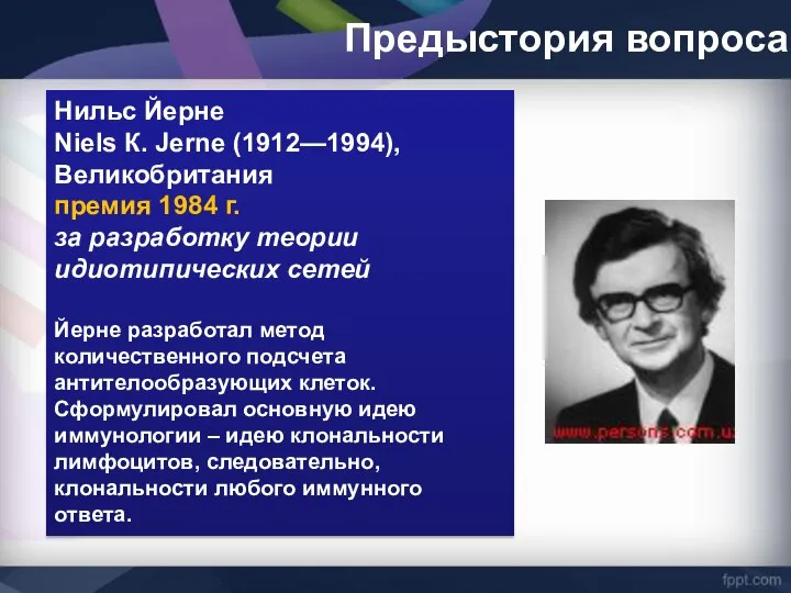 Предыстория вопроса Нильс Йерне Niels К. Jerne (1912—1994), Великобритания премия 1984