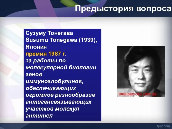 Предыстория вопроса Сузуму Тонегава Susumu Tonegawa (1939), Япония премия 1987 г.