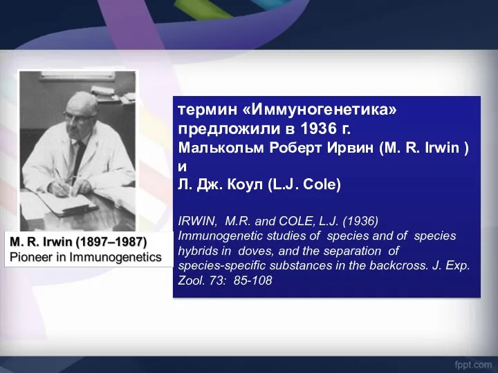 термин «Иммуногенетика» предложили в 1936 г. Малькольм Роберт Ирвин (M. R.
