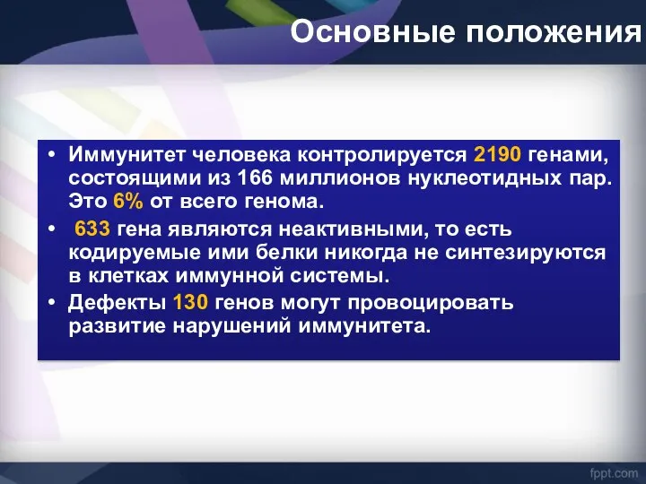 Основные положения Иммунитет человека контролируется 2190 генами, состоящими из 166 миллионов