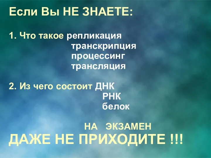 Если Вы НЕ ЗНАЕТЕ: 1. Что такое репликация транскрипция процессинг трансляция