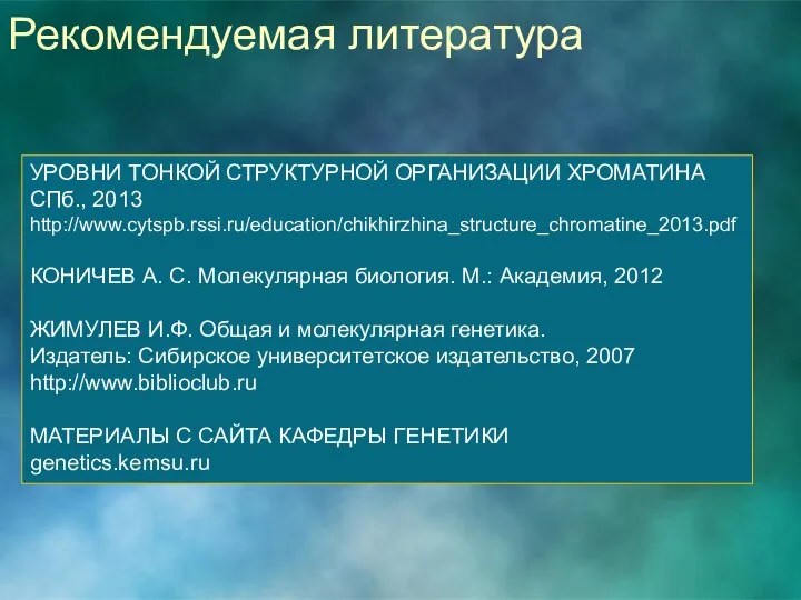 УРОВНИ ТОНКОЙ СТРУКТУРНОЙ ОРГАНИЗАЦИИ ХРОМАТИНА СПб., 2013 http://www.cytspb.rssi.ru/education/chikhirzhina_structure_chromatine_2013.pdf КОНИЧЕВ А. С.