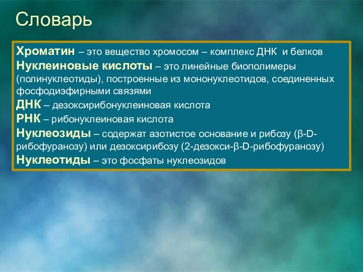 Словарь Хроматин – это вещество хромосом – комплекс ДНК и белков