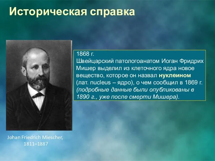 1868 г. Швейцарский патологоанатом Иоган Фридрих Мишер выделил из клеточного ядра