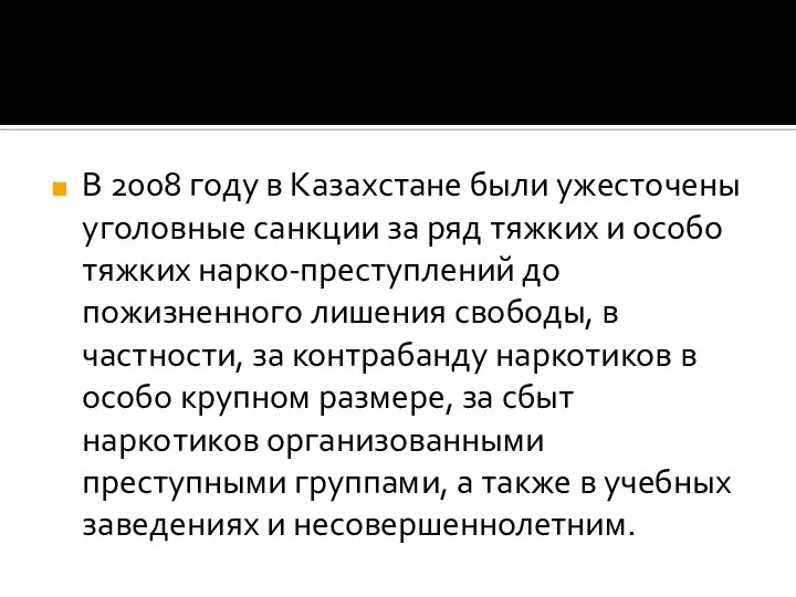 В 2008 году в Казахстане были ужесточены уголовные санкции за ряд
