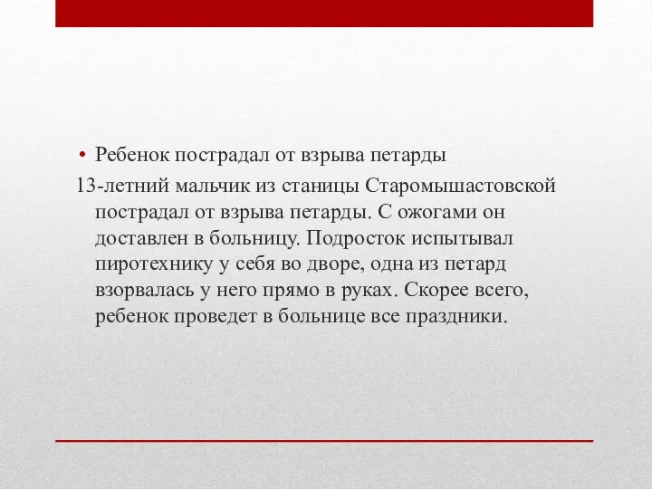 Ребенок пострадал от взрыва петарды 13-летний мальчик из станицы Старомышастовской пострадал