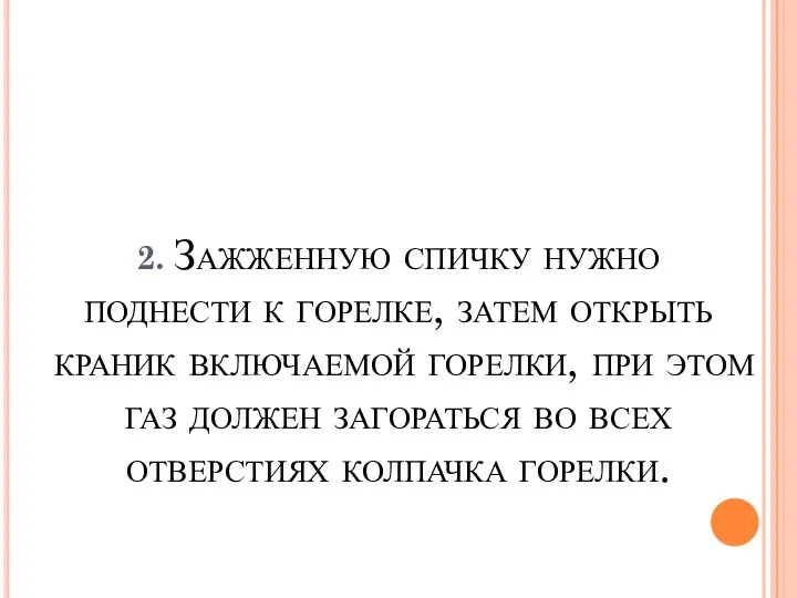 2. Зажженную спичку нужно поднести к горелке, затем открыть краник включаемой