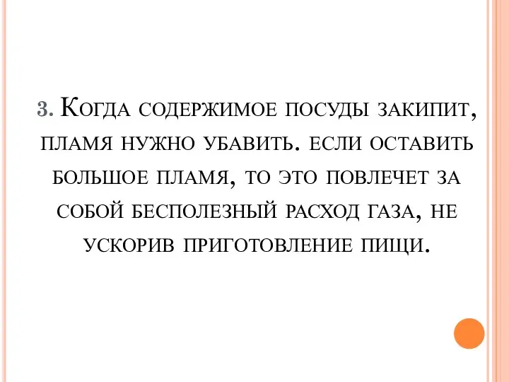 3. Когда содержимое посуды закипит, пламя нужно убавить. если оставить большое