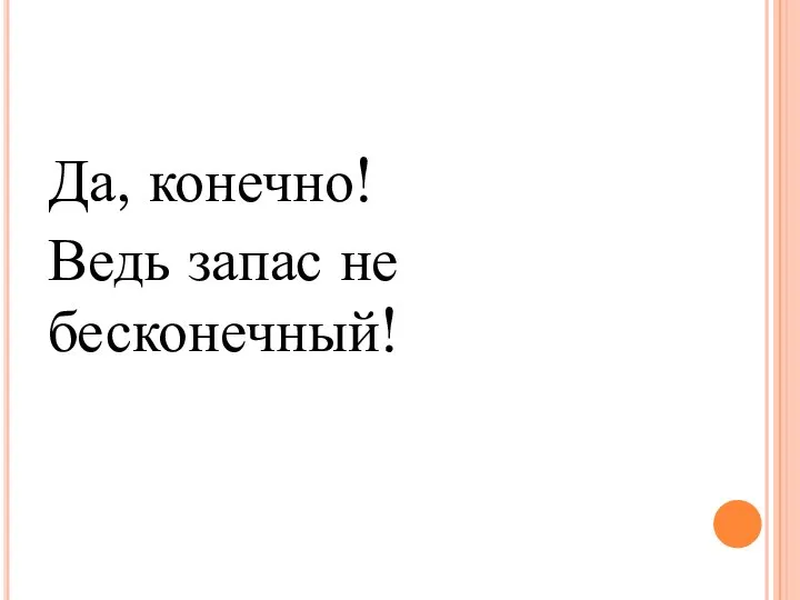 Да, конечно! Ведь запас не бесконечный!