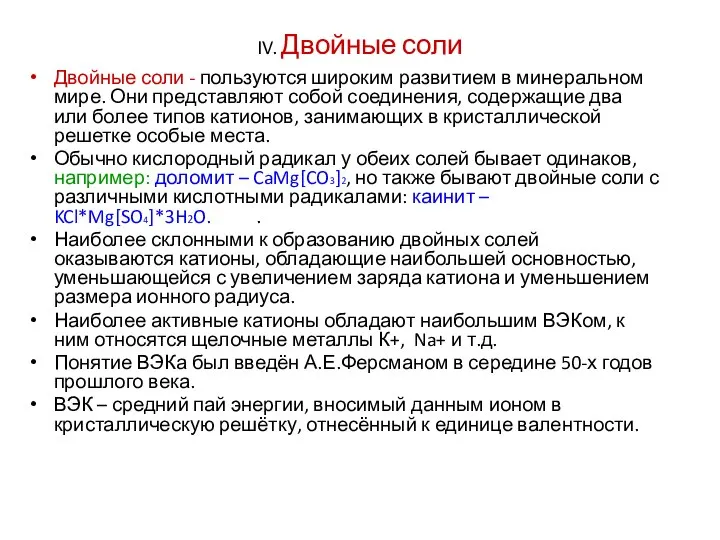 IV. Двойные соли Двойные соли - пользуются широким развитием в минеральном