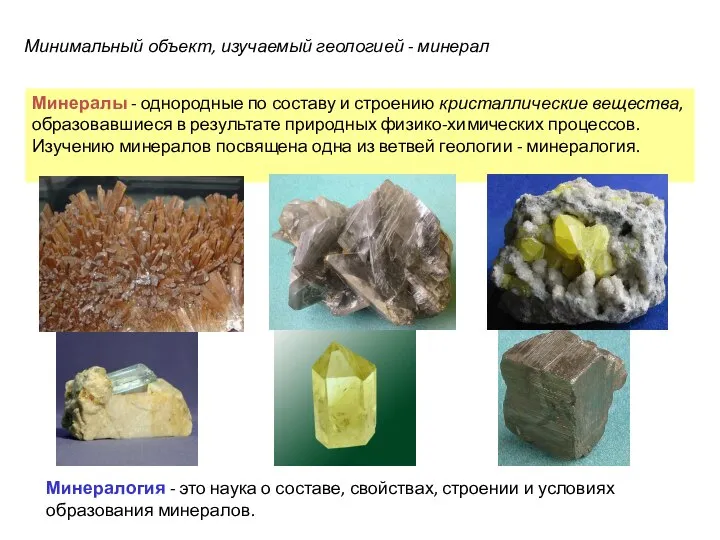 Минимальный объект, изучаемый геологией - минерал Минералы - однородные по составу