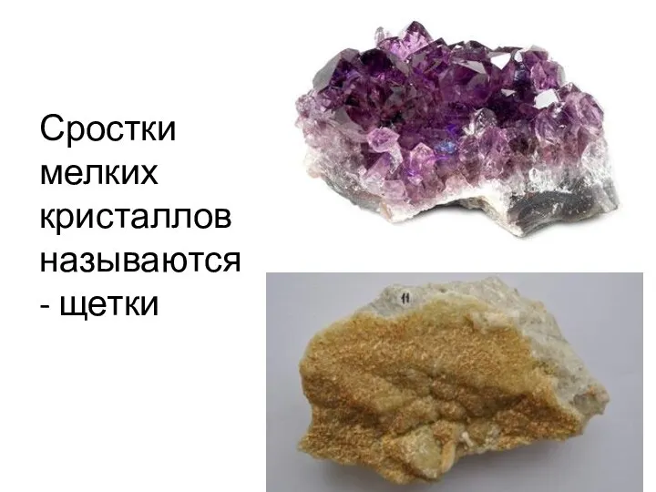 Сростки мелких кристаллов называются - щетки