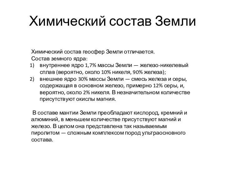 Химический состав Земли Химический состав геосфер Земли отличается. Состав земного ядра: