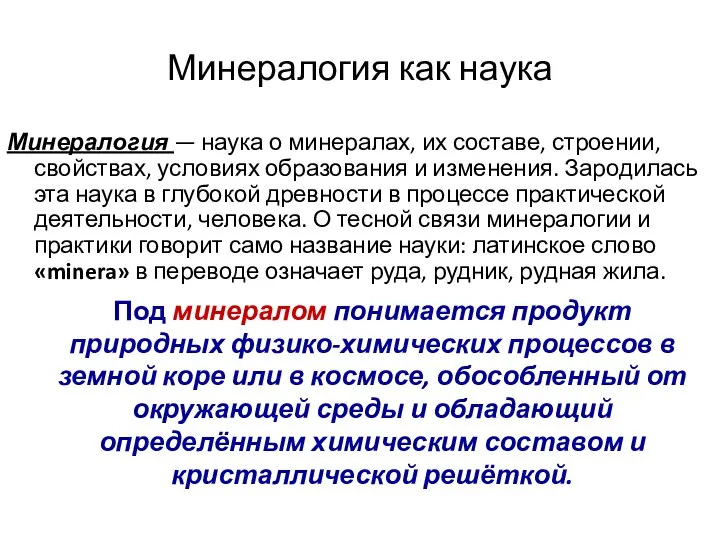 Минералогия как наука Минералогия — наука о минералах, их составе, строении,