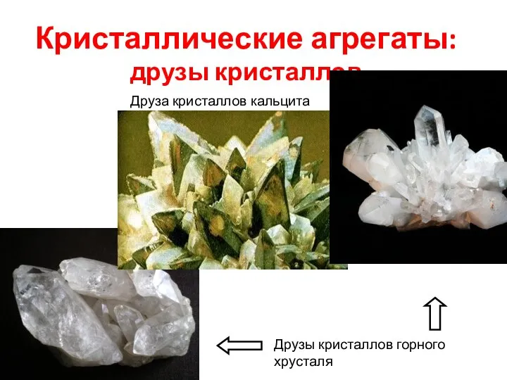 Кристаллические агрегаты: друзы кристаллов и Друзы кристаллов горного хрусталя Друза кристаллов кальцита