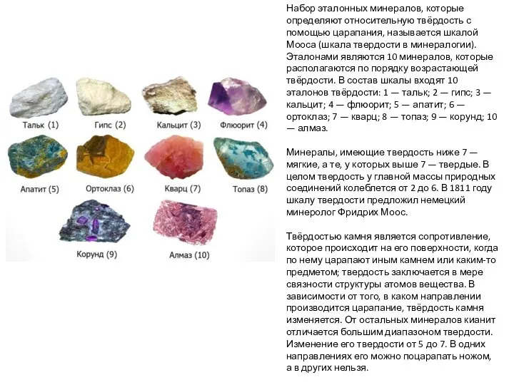 Набор эталонных минералов, которые определяют относительную твёрдость с помощью царапания, называется