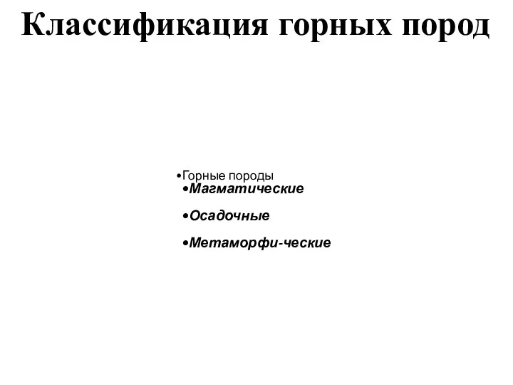 Классификация горных пород