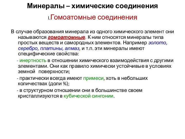 Минералы – химические соединения I.Гомоатомные соединения В случае образования минерала из