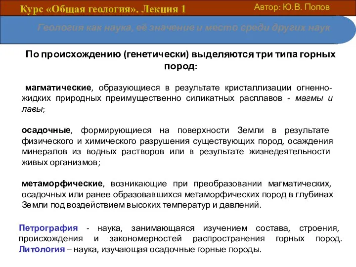 Курс «Общая геология». Лекция 1 Автор: Ю.В. Попов Геология как наука,