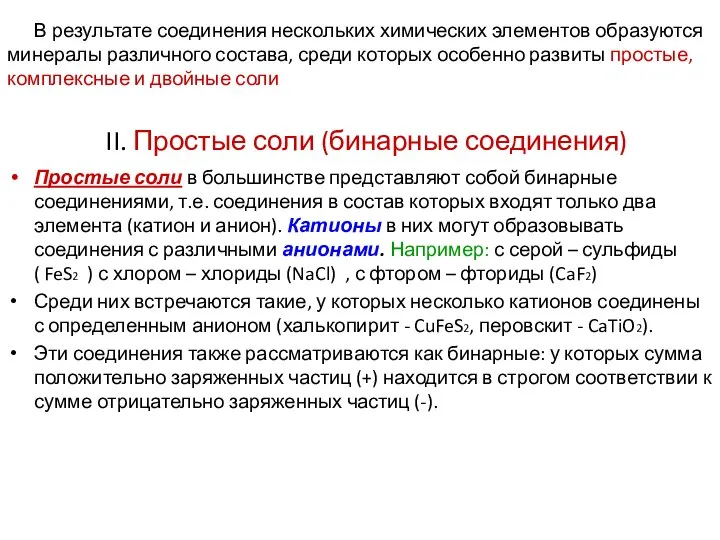 II. Простые соли (бинарные соединения) Простые соли в большинстве представляют собой