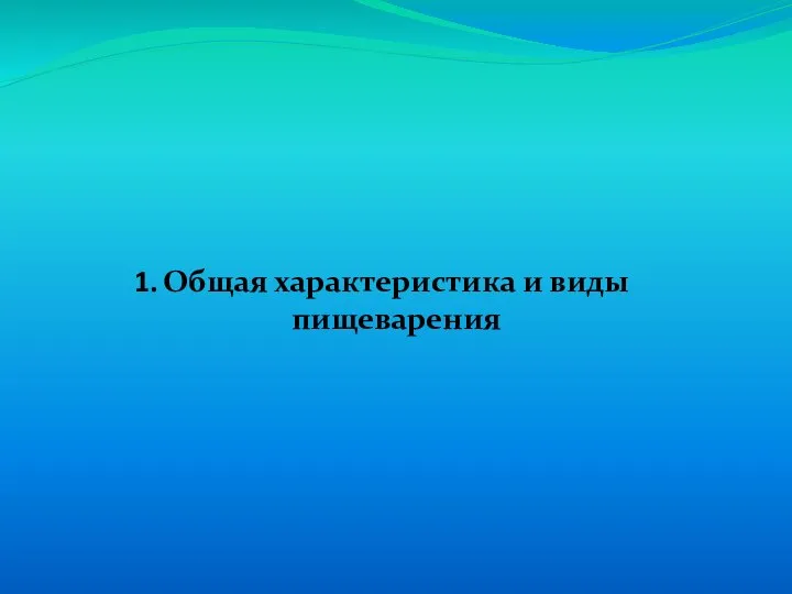 Общая характеристика и виды пищеварения