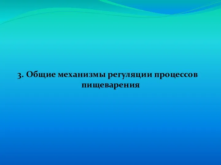 3. Общие механизмы регуляции процессов пищеварения