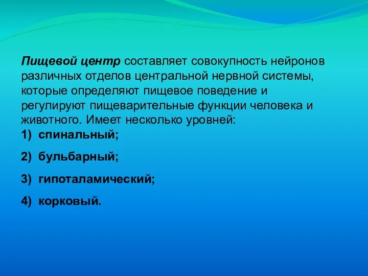 Пищевой центр составляет совокупность нейронов различных отделов центральной нервной системы, которые