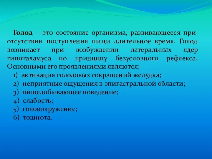 Голод – это состояние организма, развивающееся при отсутствии поступления пищи длительное