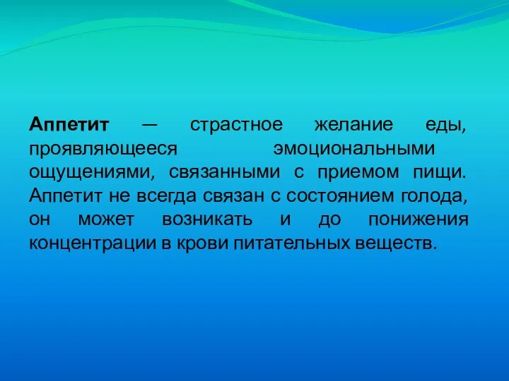 Аппетит — страстное желание еды, проявляющееся эмоциональными ощущениями, связанными с приемом