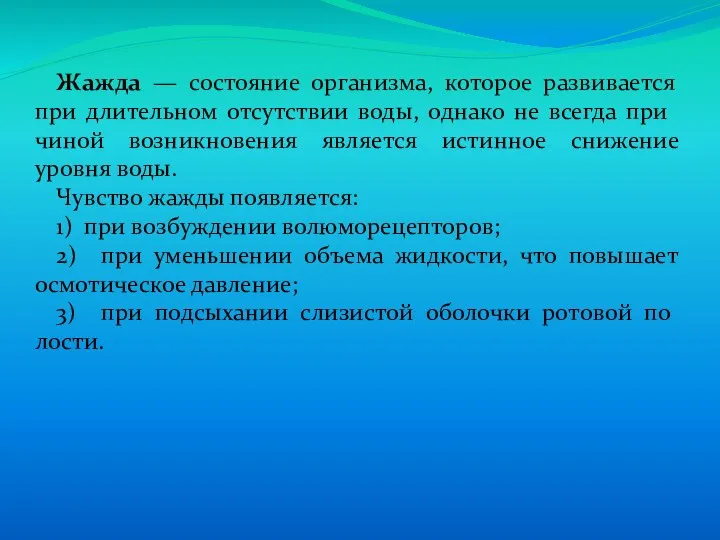 Жажда — состояние организма, которое развивается при длительном отсутствии воды, однако