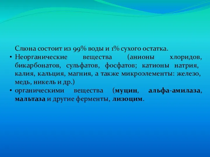 Слюна состоит из 99% воды и 1% сухого остатка. Неорганические вещества