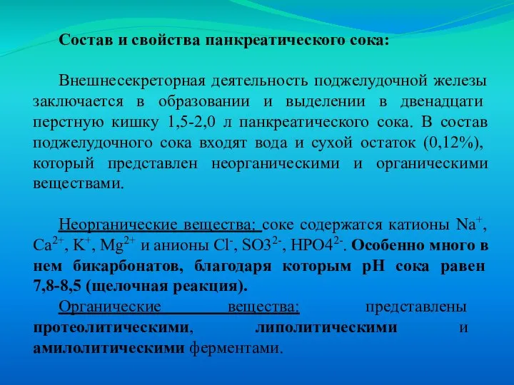 Состав и свойства панкреатического сока: Внешнесекреторная деятельность поджелудочной железы заключается в