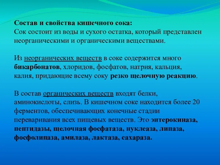 Состав и свойства кишечного сока: Сок состоит из воды и сухого