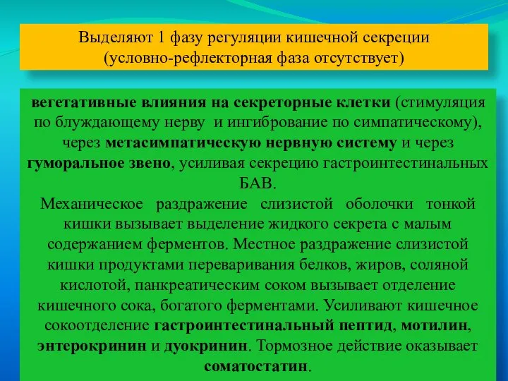 Выделяют 1 фазу регуляции кишечной секреции (условно-рефлекторная фаза отсутствует) вегетативные влияния