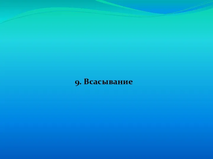 9. Всасывание