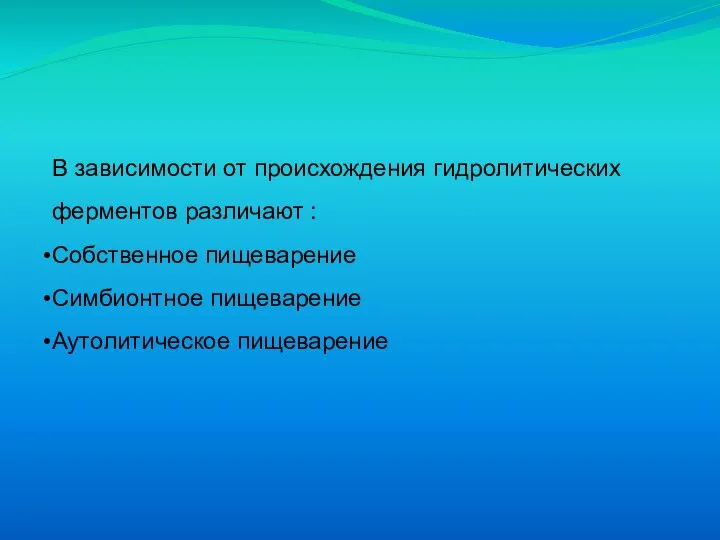 В зависимости от происхождения гидролитических ферментов различают : Собственное пищеварение Симбионтное пищеварение Аутолитическое пищеварение